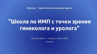 28 июля в 16:00 онлайн! «Школа по ИМП с точки зрения гинеколога и уролога»
