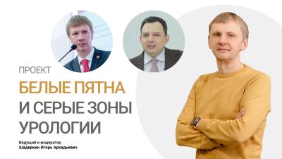 Белые пятна и серые зоны урологии. Эректильная дисфункция: все ли ясно?