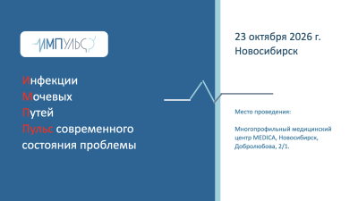 Интенсив по инфекциям мочеполовых путей и функциональной урологии "ИМПульс"