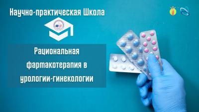 Научно-практическая Школа «Рациональная фармакотерапия в урологии-гинекологии» в г. Омск