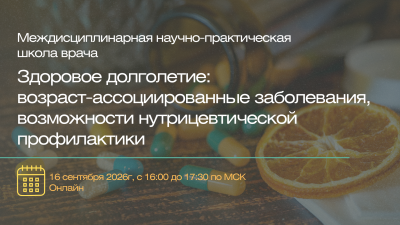 Междисциплинарная научно-практическая школа врача: «Здоровое долголетие: возраст-ассоциированные заболевания, возможности нутрицевтической профилактики»