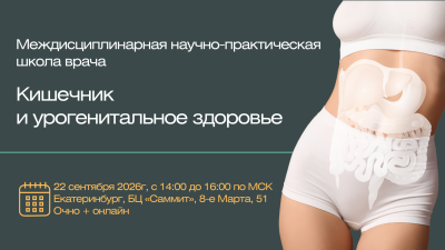 22 сентября в 15.00 мск! Междисциплинарная научно-практическая школа врача "Кишечник и урогенитальное здоровье"