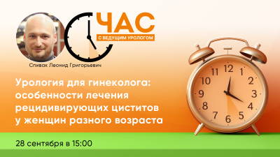 Час с ведущим урологом «Урология для гинеколога: Особенности лечения рецидивирующих циститов у женщин разного возраста»