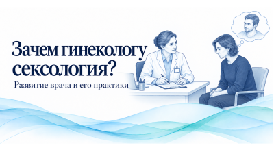 Зачем гинекологу сексология: новые возможности для пациентки и для врача