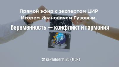 Беременность — конфликт и гармония. Прямой эфир с экспертом ЦИР Игорем Ивановичем Гузовым. 