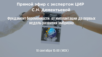 Прямой эфир с экспертом ЦИР С.Н. Дементьевой. Фундамент беременности: от имплантации до первых недель развития эмбриона