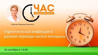 Час с ведущим гинекологом «Герпетическая инфекция в разные периоды жизни женщины»