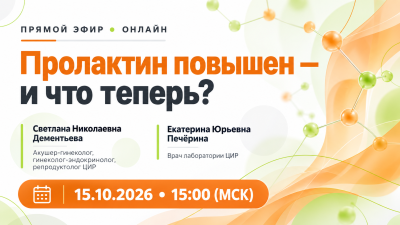 Пролактин повышен — и что теперь? Прямой эфир с акушером-гинекологом, гинекологом-эндокринологом, репродуктологом ЦИР Светланой Николаевной Дементьевой и врачом лаборатории ЦИР Екатериной Юрьевной Печёриной