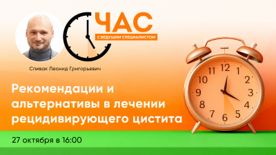 27 октября в 16:00 по мск! Час с ведущим специалистом «Рекомендации и альтернативы в лечении рецидивирующего цистита»