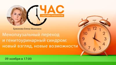 9 ноября в 17.00 по Московскому времени! Час с ведущим гинекологом «Менопаузальный переход и генитоуринарный синдром: новый взгляд, новые возможности»