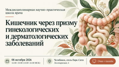Междисциплинарная научно-практическая школа врача «Кишечник через призму гинекологических и дерматологических заболеваний»