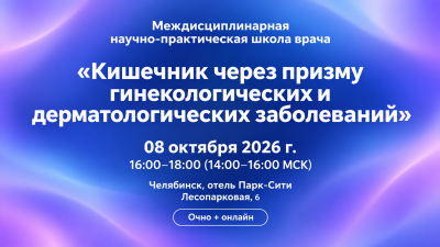 8 октября в 17:00 мск! Междисциплинарная научно-практическая школа врача «Кишечник через призму гинекологических и дерматологических заболеваний»