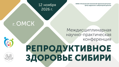 Междисциплинарная научно-практическая конференция «Репродуктивное здоровье Сибири»
