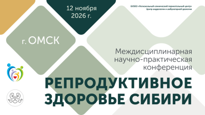 12 ноября! Междисциплинарная научно-практическая конференция «Репродуктивное здоровье Сибири»