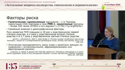 Дмитриева М.Л., Тихоновская О.А. - Преждевременная недостаточность яичников