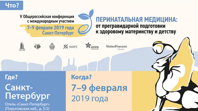 V Общероссийская конференция с международным участием «Перинатальная медицина: от прегравидарной подготовки к здоровому материнству и детству»