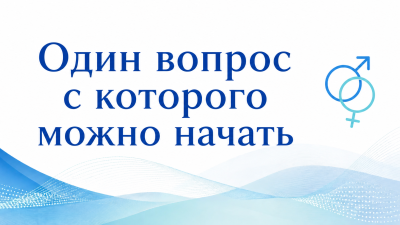 Сексуальное здоровье на гинекологическом приёме: один вопрос, с которого можно начать