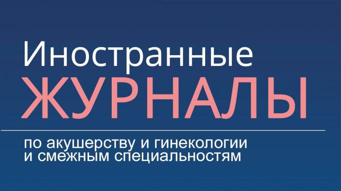 Вес при рождении и другие перинатальные исходы при одноплодной беременности, наступившей после вспомогательных репродуктивных технологий, по сравнению со спонтанно наступившей беременностью в парах с бесплодием неясного генеза