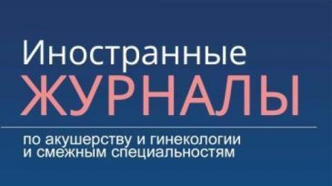 Репродуктивная функция, беременность, а также гинекологические и психологические исходы после открытой операции по поводу spina bifida плода: проспективное когортное исследование