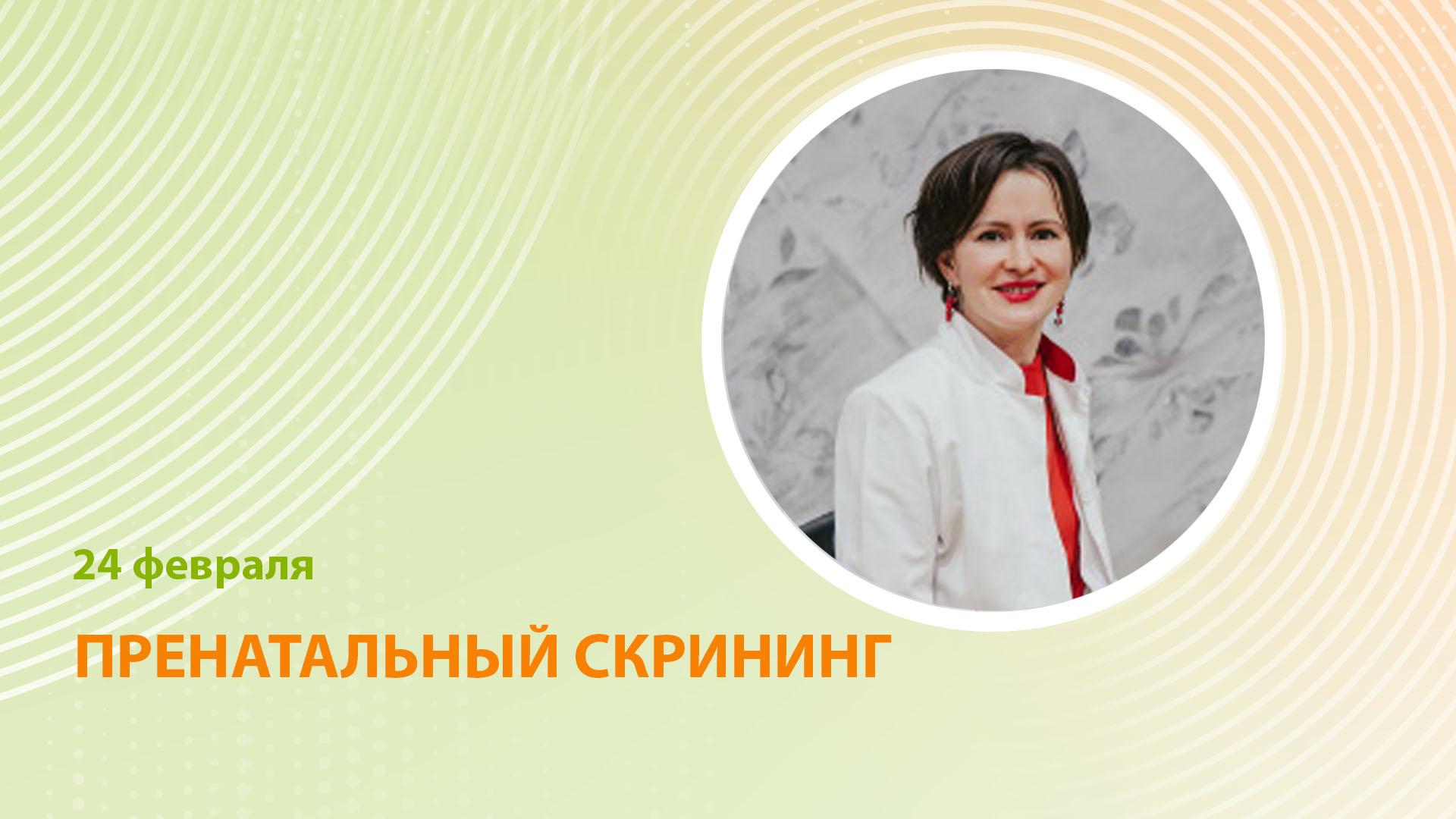 Сегодня в 18:00 мск! Онлайн-трансляция на тему «Пренатальный скрининг» |  Академия Акушерства и Гинекологии