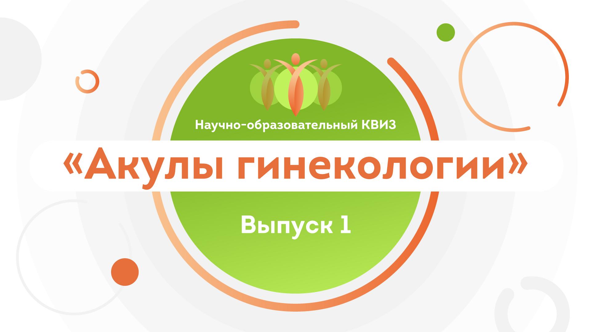 Первый квиз “Акулы гинекологии” в онлайн-формате | Академия Акушерства и  Гинекологии