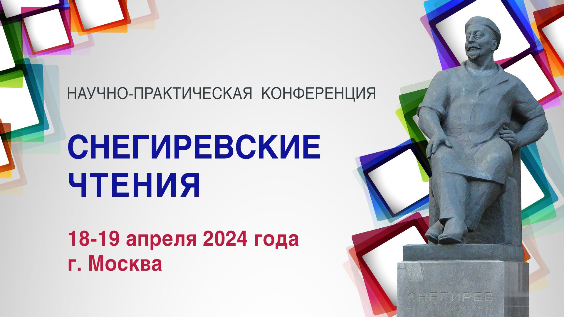 18-19 апреля 2024 состоится образовательная научно-практическая конференция «Снегиревские чтения»