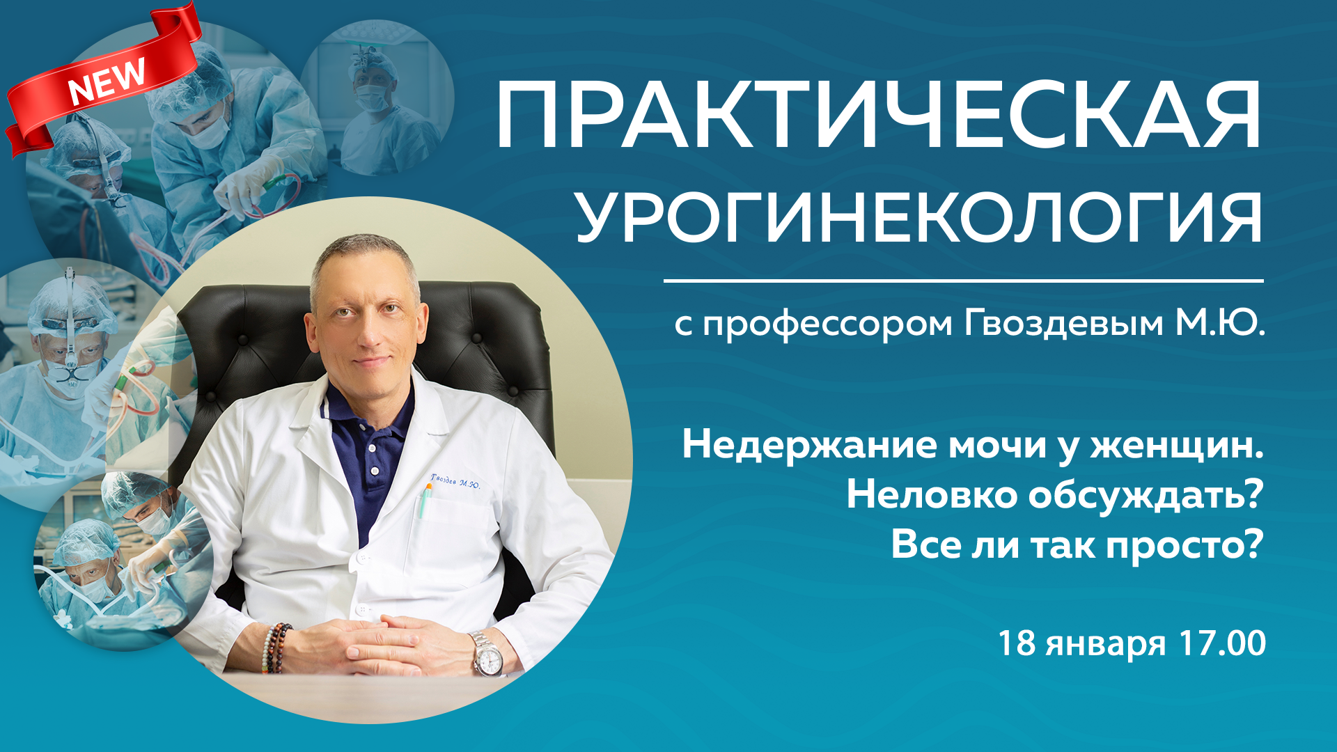 18 января в 17:00! Практическая урогинекология с профессором Гвоздевым М.Ю.  Недержание мочи у женщин. | Академия Акушерства и Гинекологии