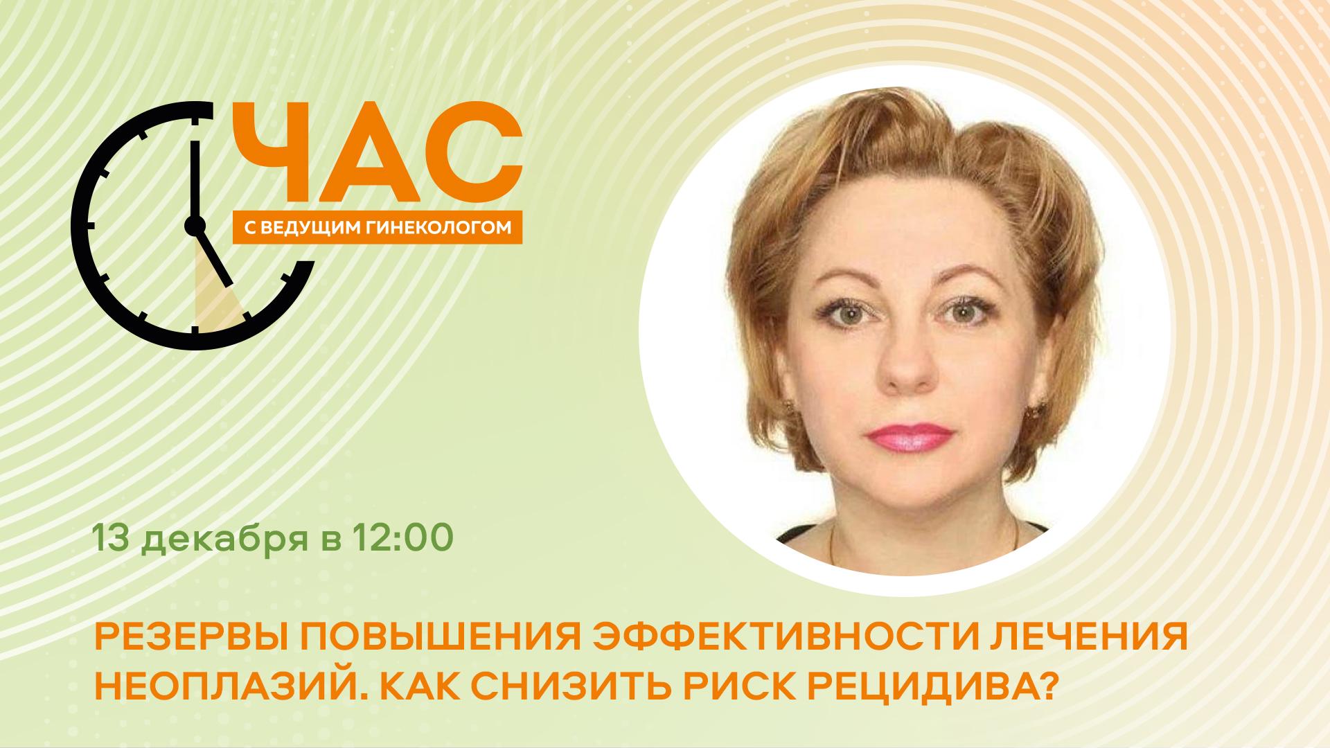 ЧСВГ «Резервы повышения эффективности лечения неоплазий. Как снизить риск рецидива?»