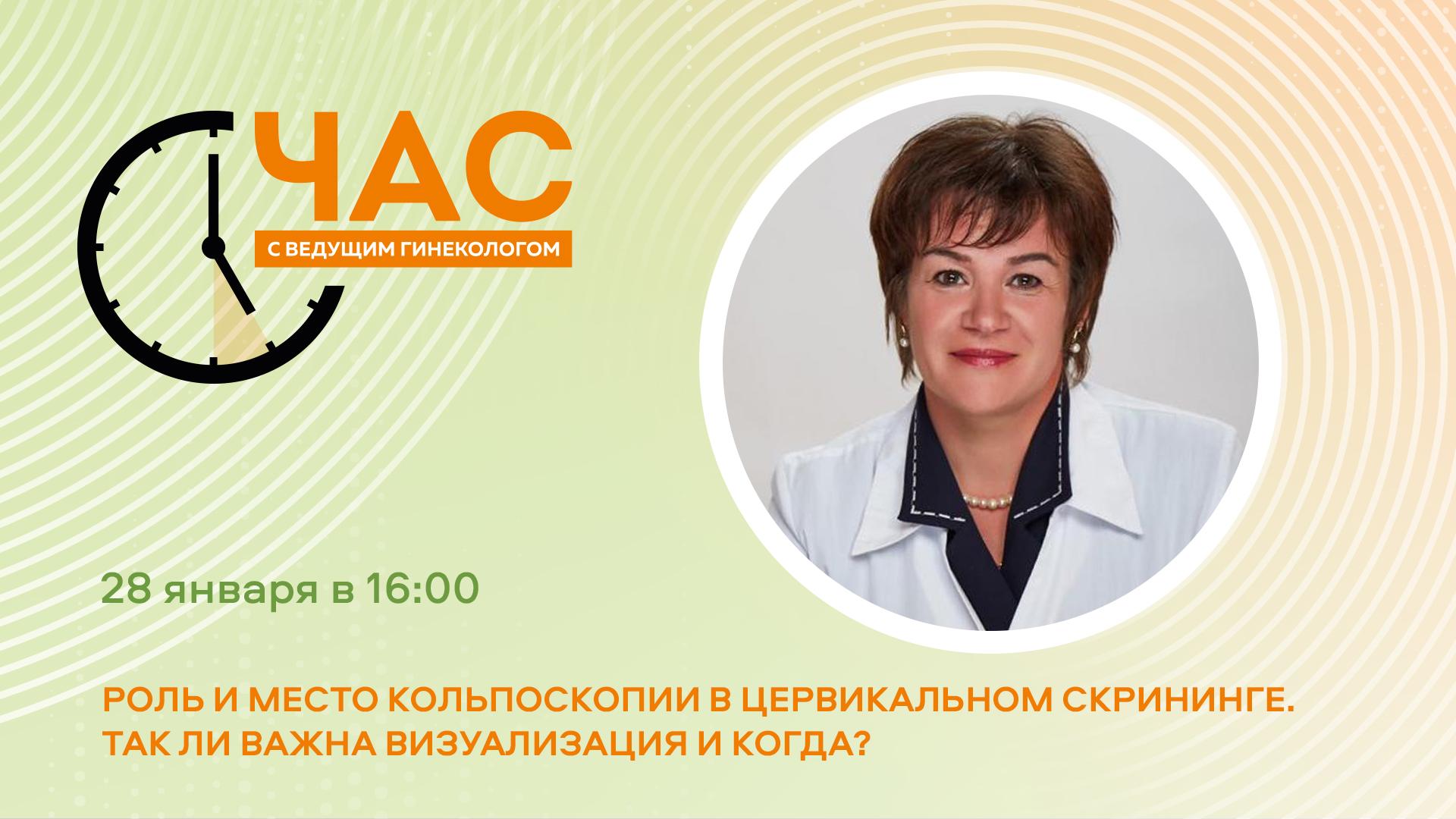 ЧСВГ «Роль и место кольпоскопии в цервикальном скрининге. Так ли важна визуализация и когда?»