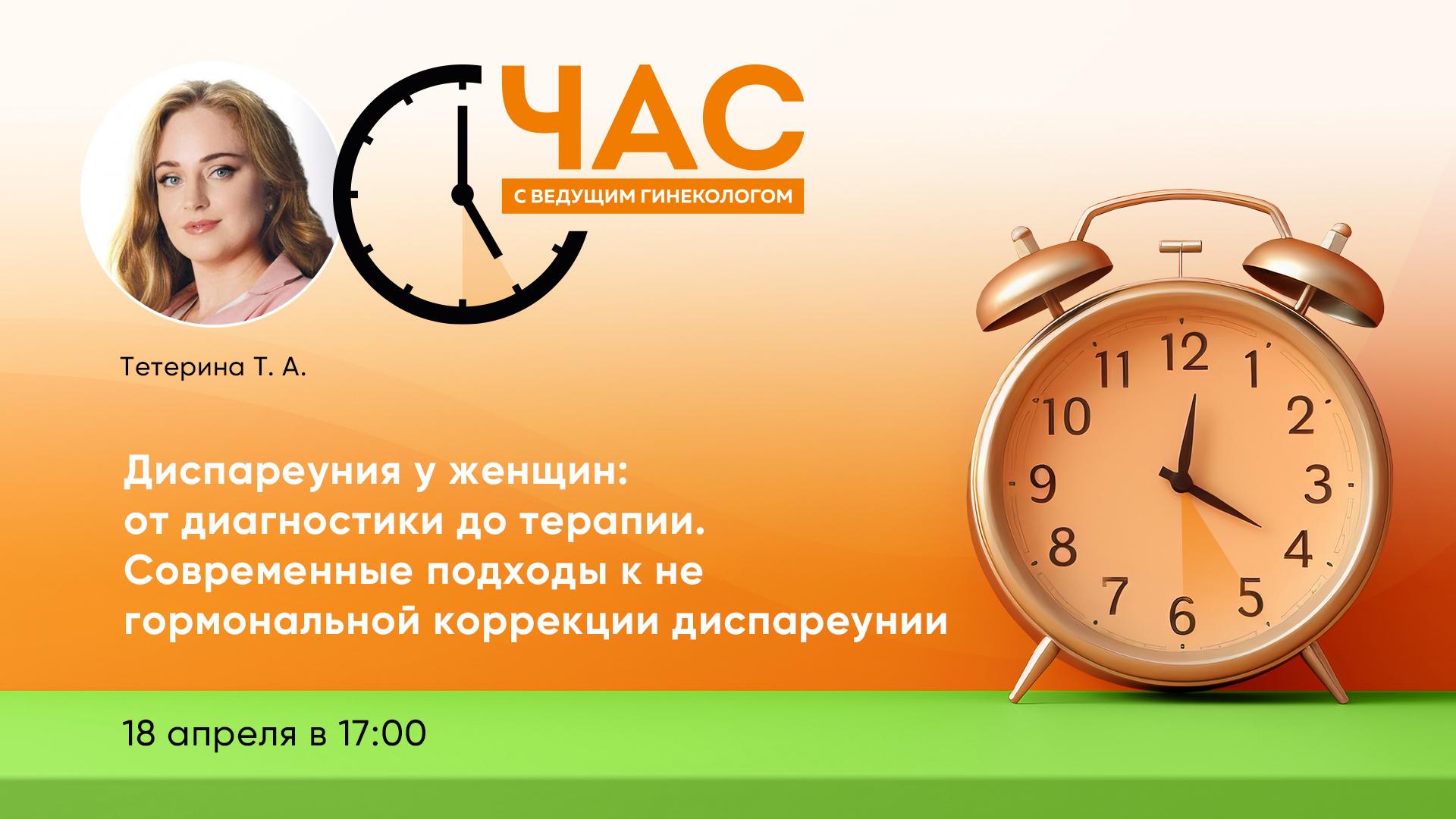 18 апреля в 17:00! ЧСВГ «Диспареуния у женщин: от диагностики до терапии. Современные подходы к не гормональной коррекции диспареунии»