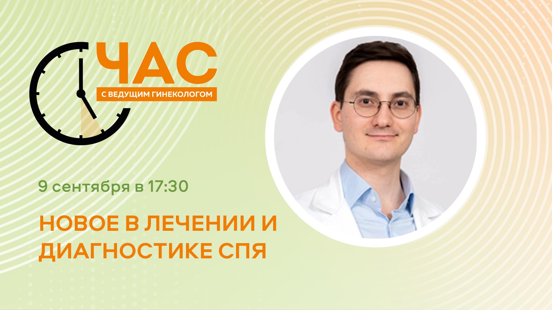 ЧСВГ «Новое в лечении и диагностике СПЯ»