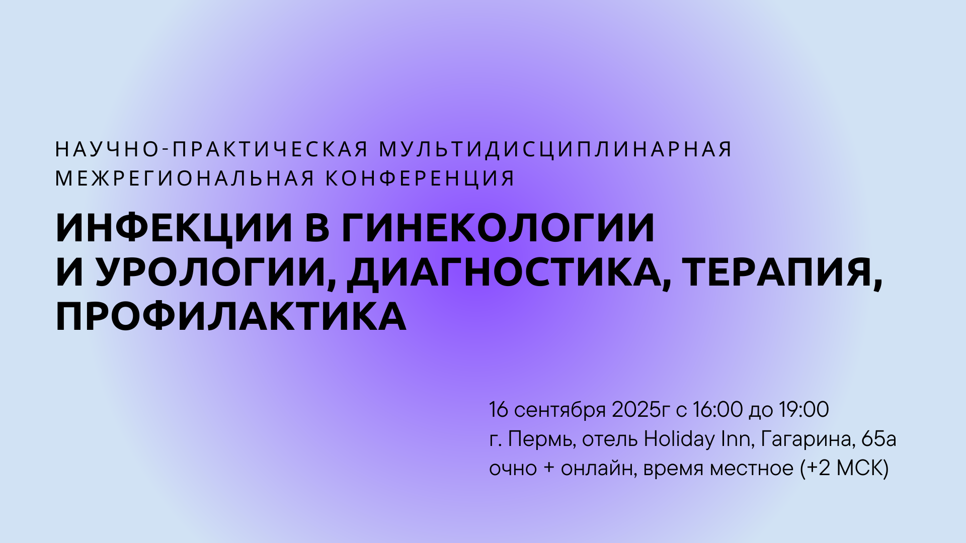 Научно-практическая мультидисциплинарная межрегиональная конференция   "Инфекции в гинекологии и урологии, диагностика, терапия, профилактика"