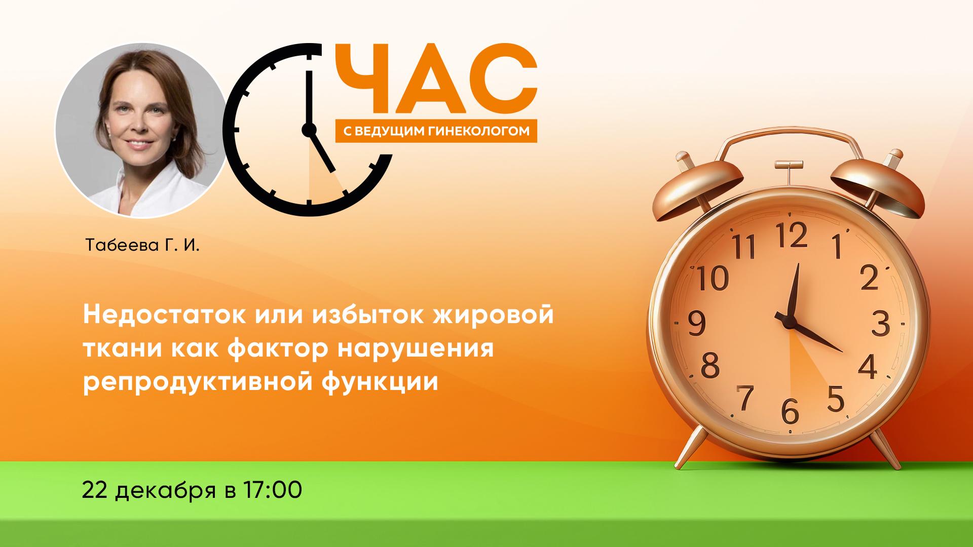 Час с ведущим гинекологом «Недостаток или избыток жировой ткани как фактор нарушения репродуктивной функции»