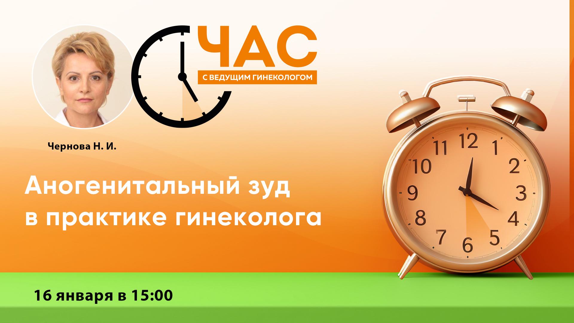 Час с ведущим гинекологом «Аногенитальный зуд в практике гинеколога»