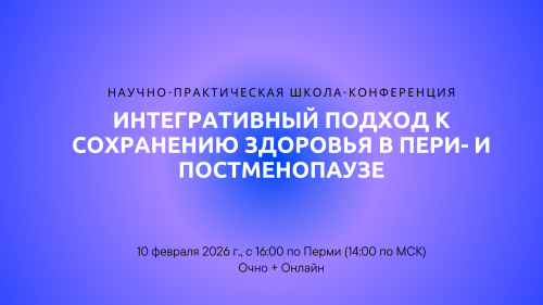 Научно-практическая школа-конференция «Интегративный подход к сохранению здоровья в пери- и постменопаузе»