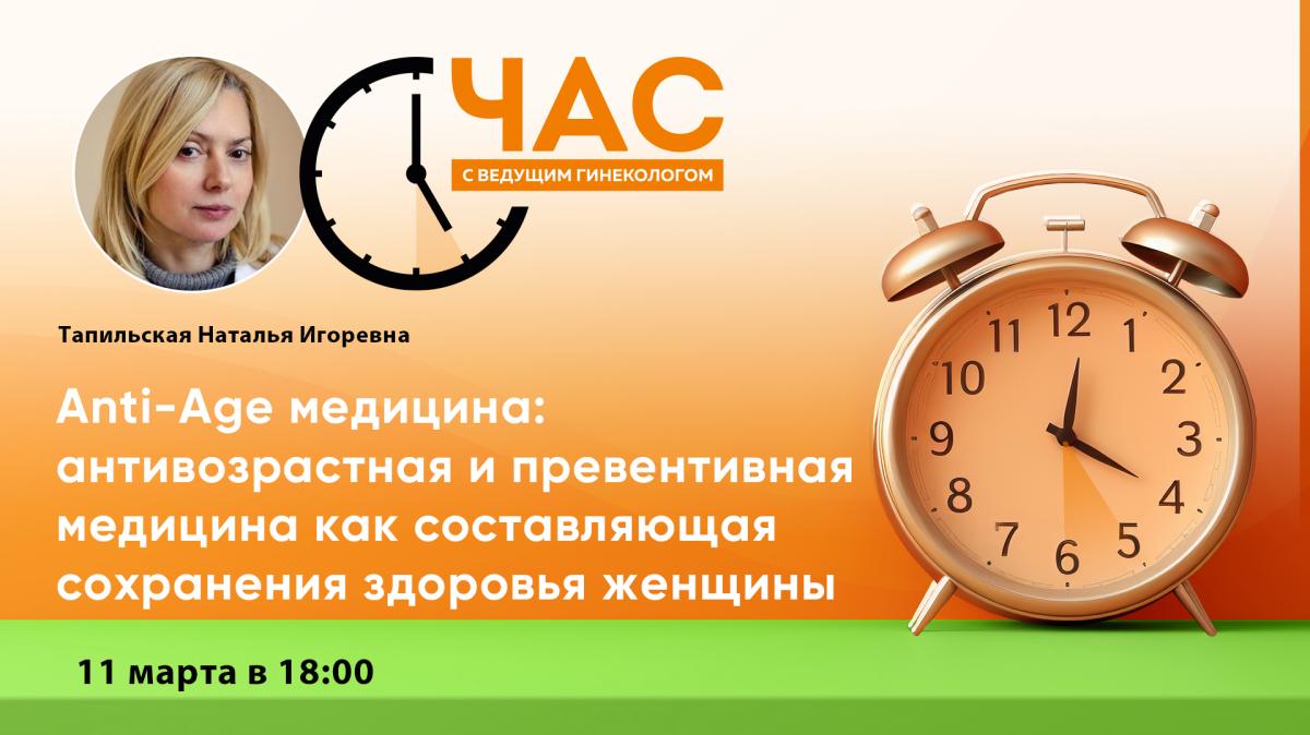 11 марта в 18:00! Час с ведущим гинекологом «Anti-Age медицина: антивозрастная и превентивная медицина как составляющая сохранения здоровья женщины»