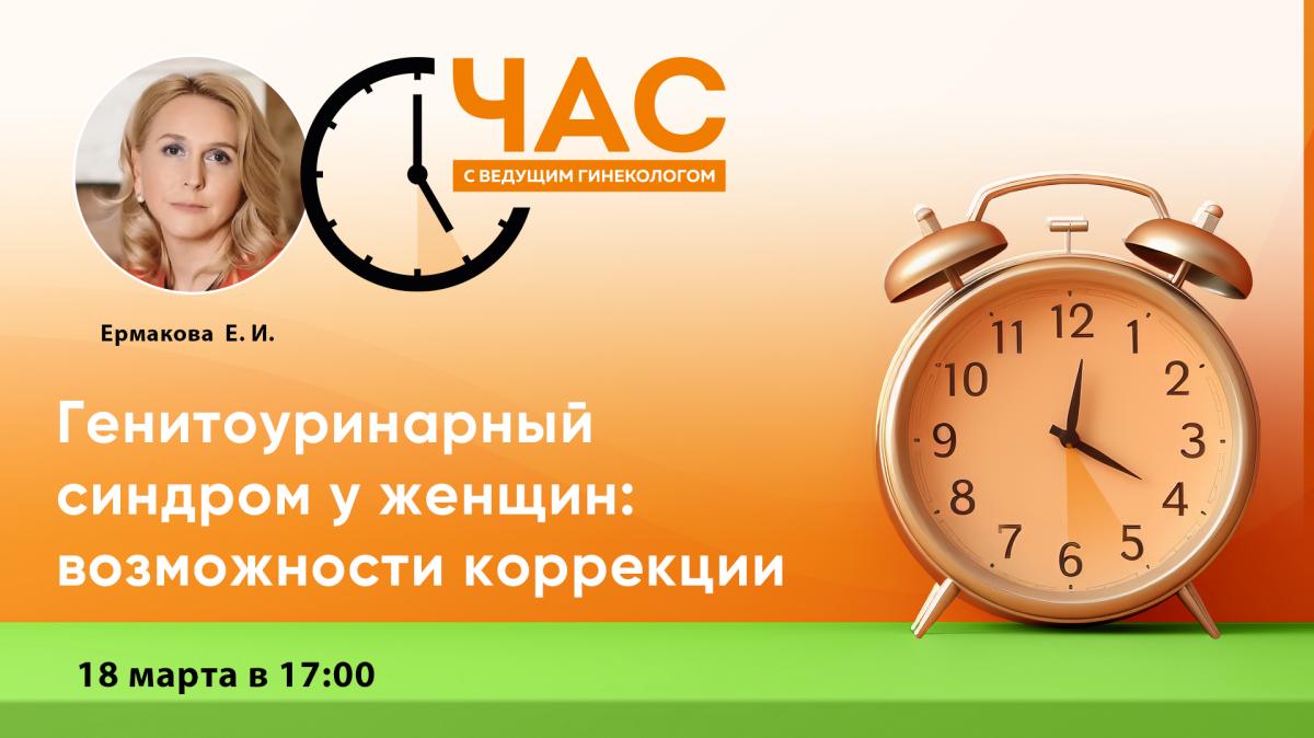 18 марта в 17:00! Час с ведущим гинекологом «Генитоуринарный синдром у женщин: возможности коррекции»