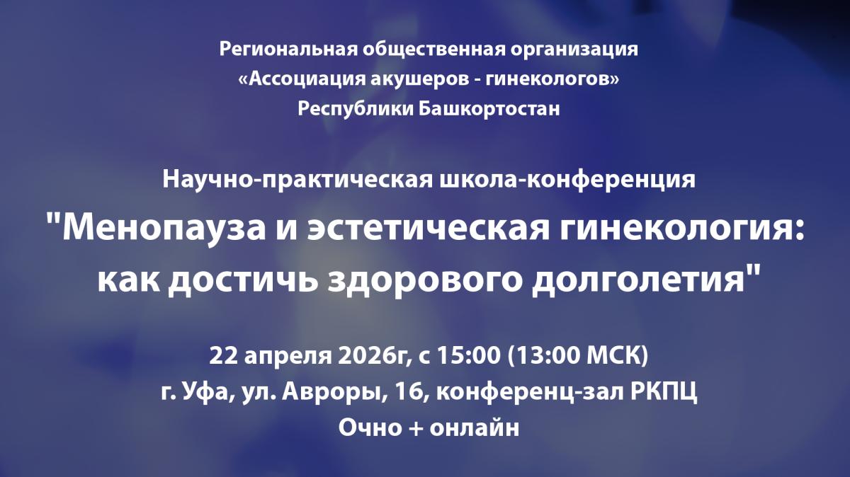 Научно-практическая школа-конференция   «Менопауза и эстетическая гинекология: как достичь здорового долголетия»