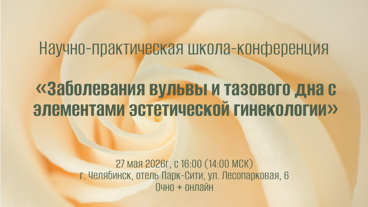 Научно-практическая школа-конференция «Заболевания вульвы и тазового дна с элементами эстетической гинекологии»