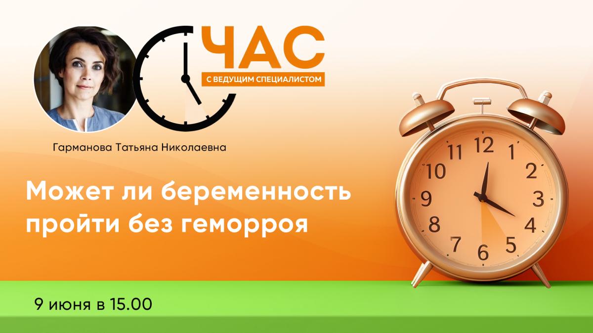 Час с ведущим специалистом «Может ли беременность пройти без геморроя»