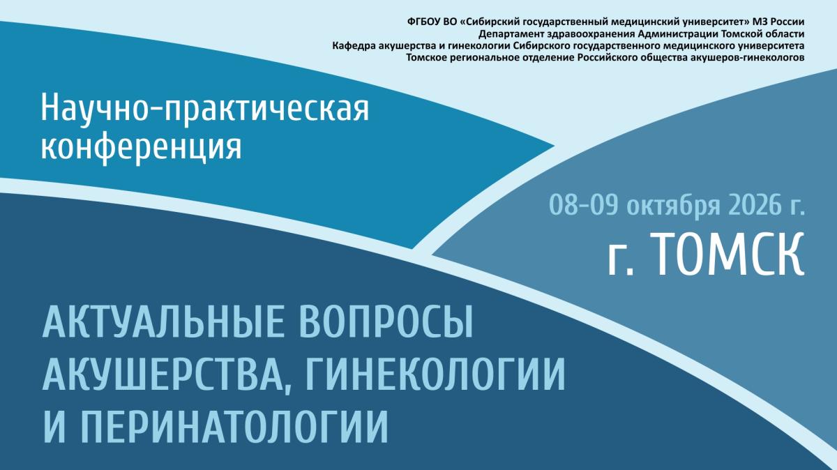 Научно-практическая конференция «Актуальные вопросы акушерства, гинекологии и перинатологии»