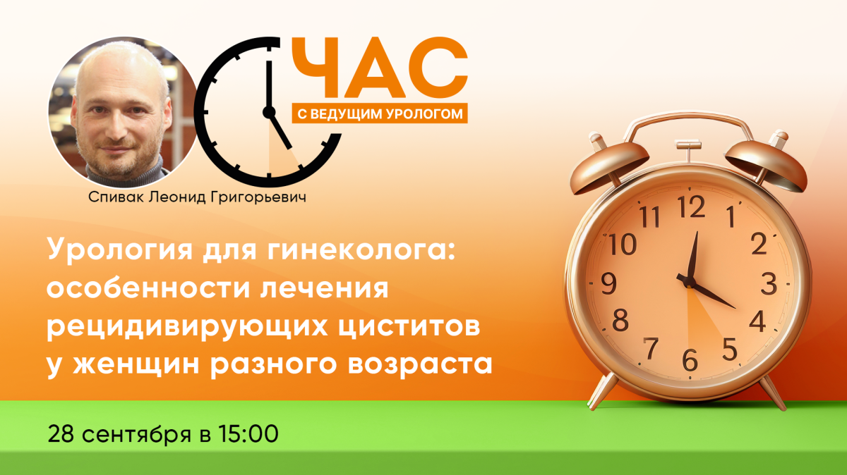 Час с ведущим урологом «Урология для гинеколога: Особенности лечения рецидивирующих циститов у женщин разного возраста»