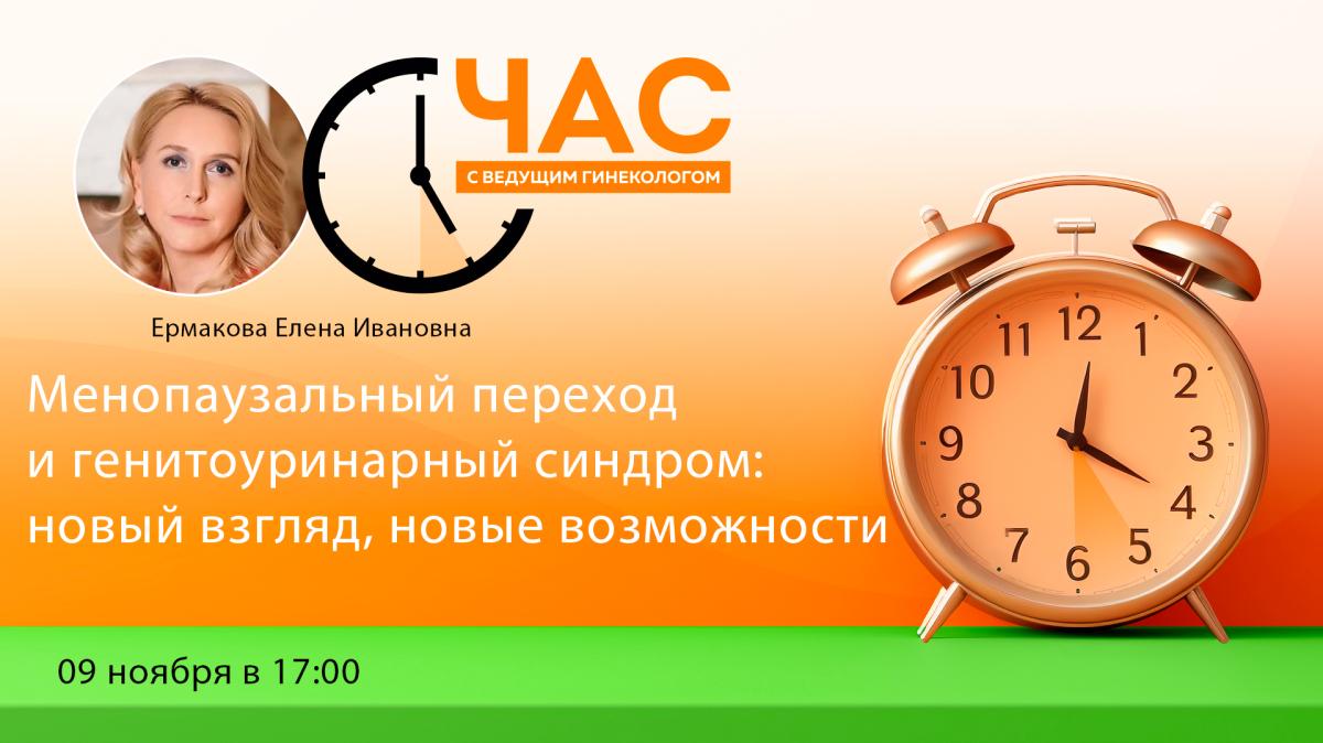 9 ноября в 17.00 по Московскому времени! Час с ведущим гинекологом «Менопаузальный переход и генитоуринарный синдром: новый взгляд, новые возможности»
