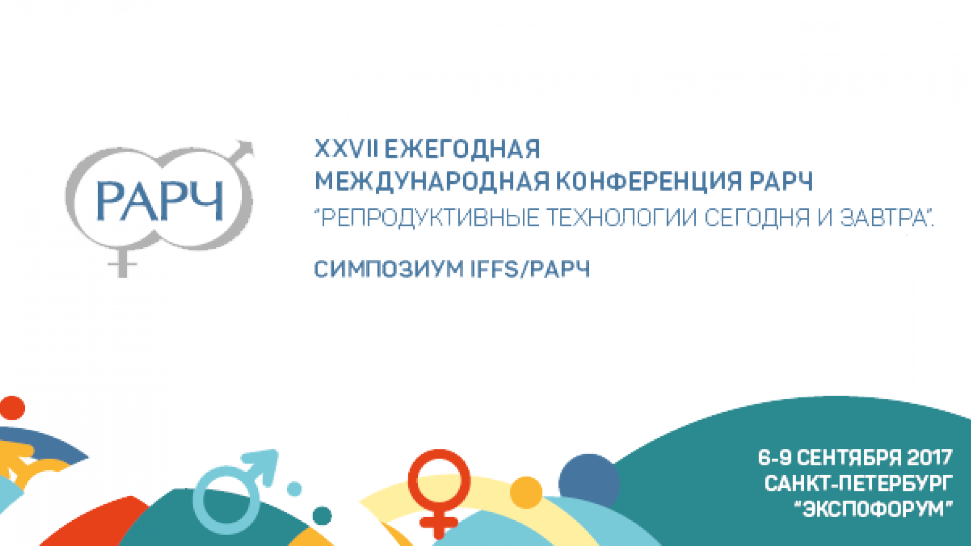 Ежегодная международная конференция. РАРЧ логотип. РАРЧ конференция. Конференция РАРЧ Г Санкт Петербург.