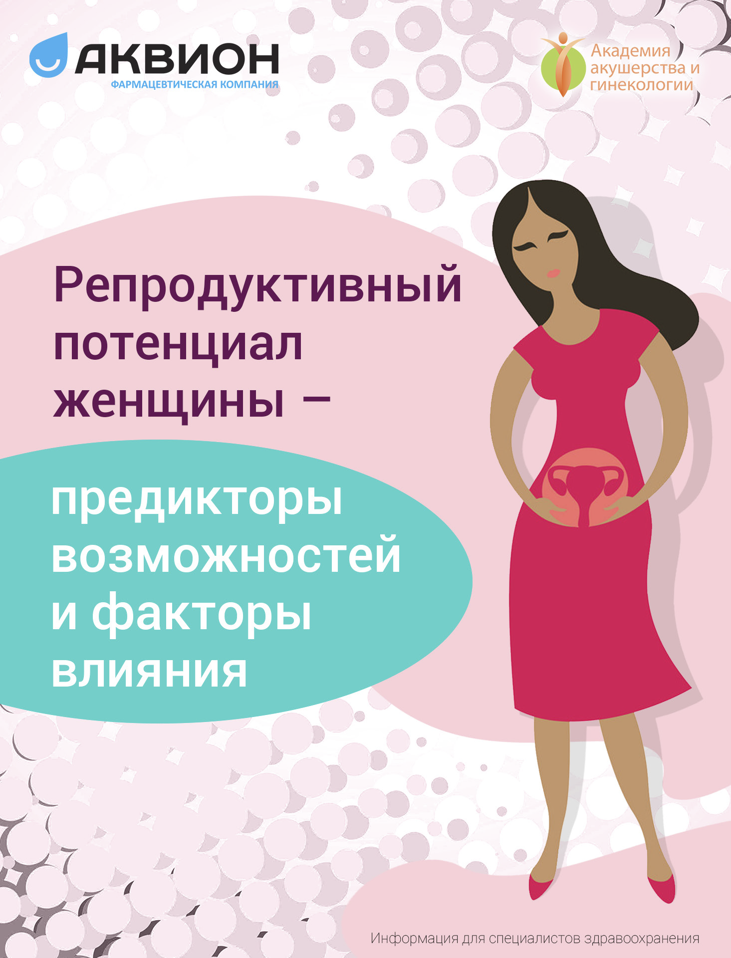 Репродуктивный потенциал женщины - предикторы возможностей и факторы влияния 